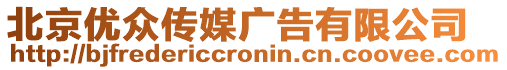 北京優(yōu)眾傳媒廣告有限公司