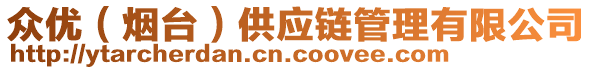 眾優（煙臺）供應鏈管理有限公司