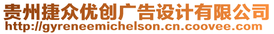 貴州捷眾優(yōu)創(chuàng)廣告設(shè)計(jì)有限公司