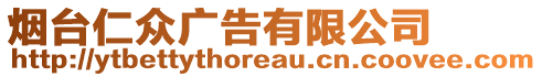 煙臺仁眾廣告有限公司