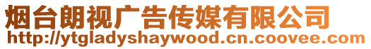 煙臺朗視廣告傳媒有限公司