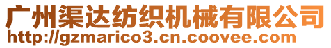 廣州渠達(dá)紡織機(jī)械有限公司