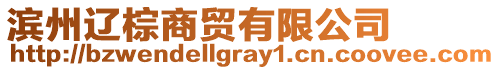 濱州遼棕商貿有限公司