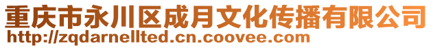 重慶市永川區(qū)成月文化傳播有限公司