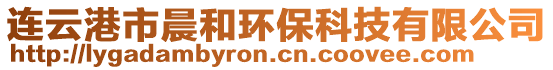 連云港市晨和環保科技有限公司