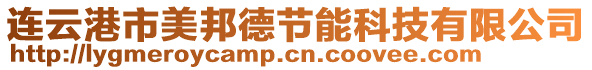 連云港市美邦德節(jié)能科技有限公司