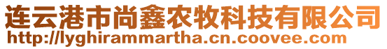連云港市尚鑫農牧科技有限公司
