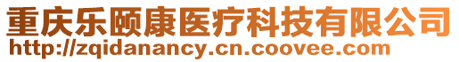 重慶樂頤康醫療科技有限公司