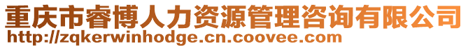 重慶市睿博人力資源管理咨詢有限公司