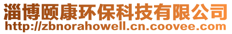 淄博頤康環保科技有限公司
