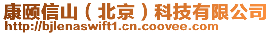 康頤信山(北京)科技有限公司