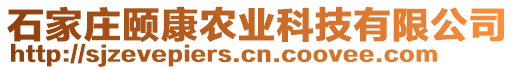 石家莊頤康農(nóng)業(yè)科技有限公司