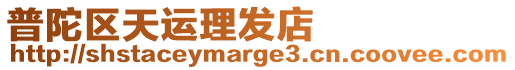 普陀區天運理發店