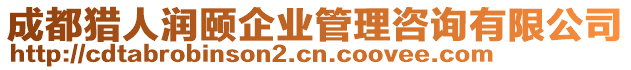 成都獵人潤頤企業(yè)管理咨詢有限公司