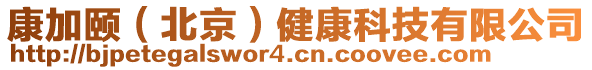 康加頤(北京)健康科技有限公司