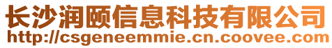 長沙潤頤信息科技有限公司