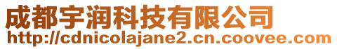成都宇潤科技有限公司