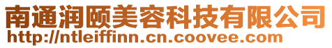 南通潤頤美容科技有限公司