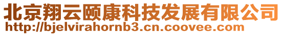 北京翔云頤康科技發展有限公司