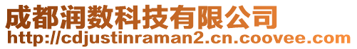 成都潤數科技有限公司