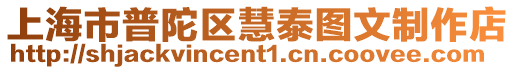 上海市普陀區慧泰圖文制作店