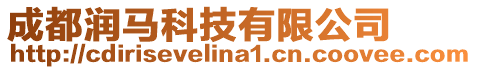 成都潤馬科技有限公司