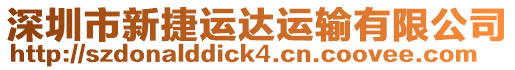 深圳市新捷運(yùn)達(dá)運(yùn)輸有限公司