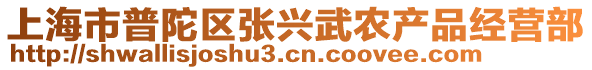 上海市普陀區(qū)張興武農(nóng)產(chǎn)品經(jīng)營部