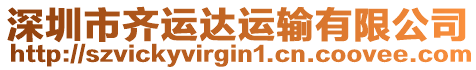 深圳市齊運達運輸有限公司