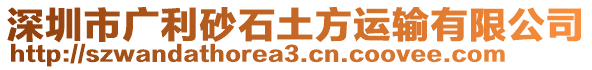 深圳市廣利砂石土方運輸有限公司