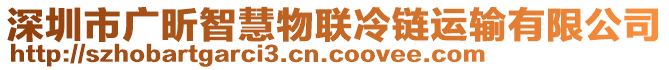 深圳市廣昕智慧物聯冷鏈運輸有限公司