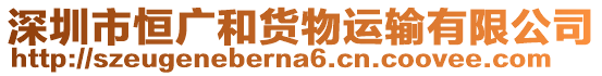 深圳市恒廣和貨物運輸有限公司