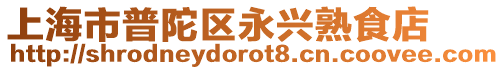 上海市普陀區(qū)永興熟食店