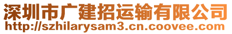 深圳市廣建招運(yùn)輸有限公司