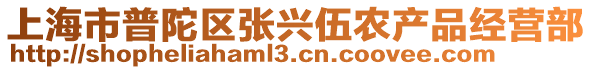 上海市普陀區(qū)張興伍農(nóng)產(chǎn)品經(jīng)營(yíng)部
