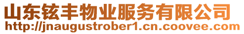 山東鉉豐物業服務有限公司