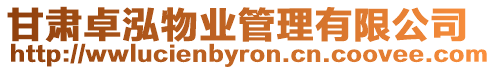 甘肅卓泓物業管理有限公司