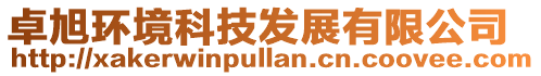 卓旭環境科技發展有限公司