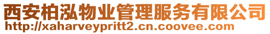 西安柏泓物業管理服務有限公司