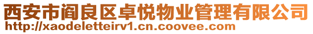 西安市閻良區卓悅物業管理有限公司
