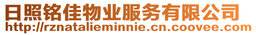 日照銘佳物業服務有限公司