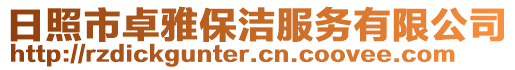 日照市卓雅保潔服務有限公司