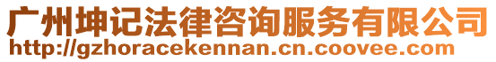 廣州坤記法律咨詢服務(wù)有限公司