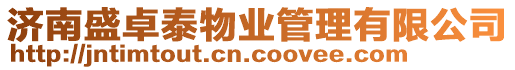 濟南盛卓泰物業管理有限公司
