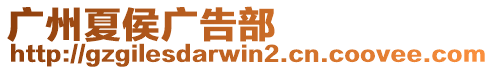 廣州夏侯廣告部