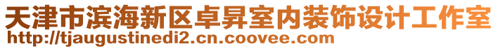 天津市濱海新區卓昇室內裝飾設計工作室