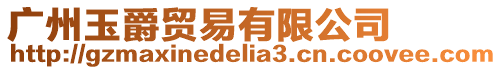 廣州玉爵貿易有限公司