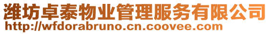 濰坊卓泰物業管理服務有限公司