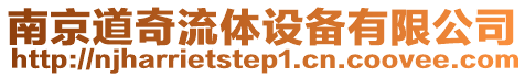 南京道奇流體設備有限公司
