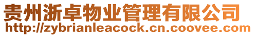 貴州浙卓物業管理有限公司